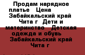 Продам нарядное платье › Цена ­ 2 500 - Забайкальский край, Чита г. Дети и материнство » Детская одежда и обувь   . Забайкальский край,Чита г.